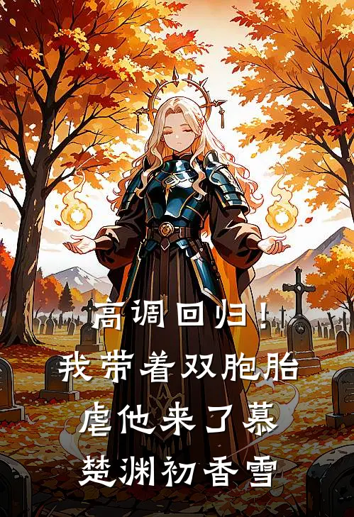 高调回归！我带着双胞胎虐他来了慕楚渊初香雪