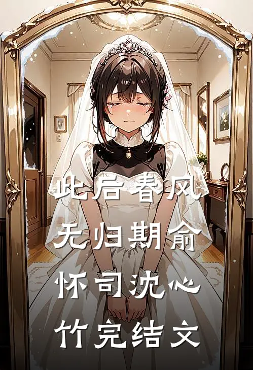 此后春风无归期俞怀司沈心竹完结文