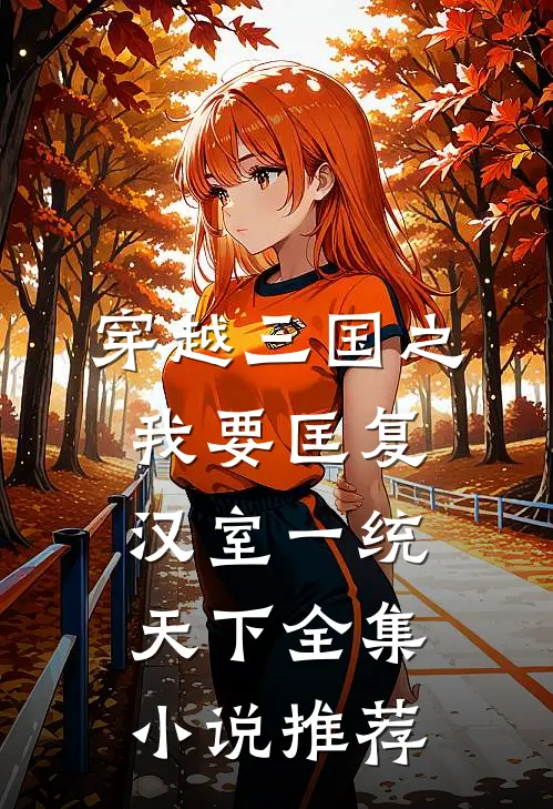 穿越三国之我要匡复汉室一统天下全集小说推荐