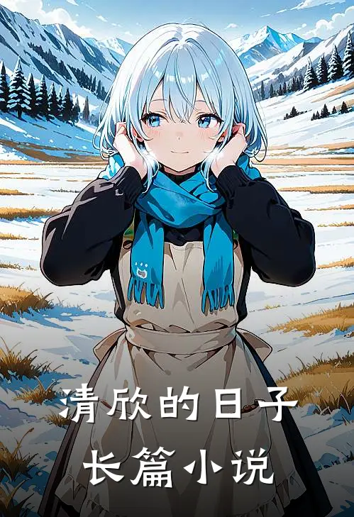 清欣的日子长篇小说