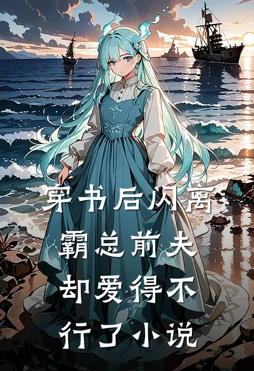 穿书后闪离霸总前夫却爱得不行了小说