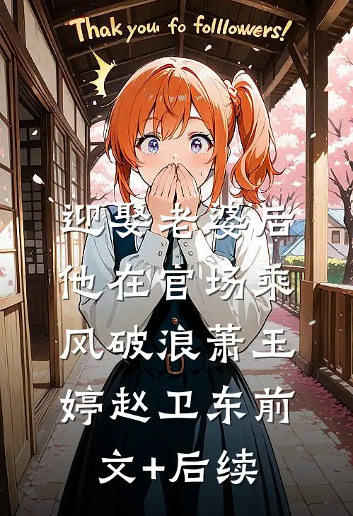 迎娶老婆后，他在官场乘风破浪萧玉婷赵卫东前文+后续