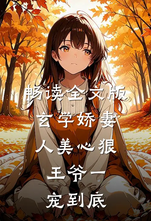 畅读全文版玄学娇妻人美心狠，王爷一宠到底