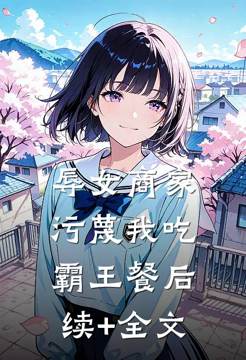 辱女商家污蔑我吃霸王餐后续+全文