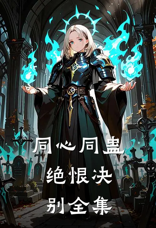 同心同蛊，绝恨决别全集
