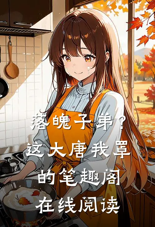 落魄子弟？这大唐我罩的笔趣阁在线阅读