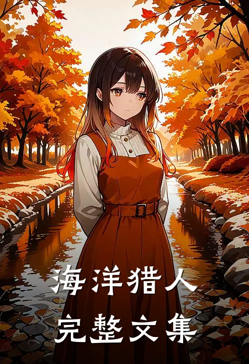 海洋猎人完整文集