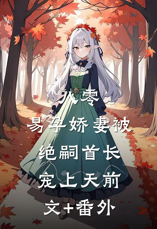 八零，易孕娇妻被绝嗣首长宠上天前文+番外