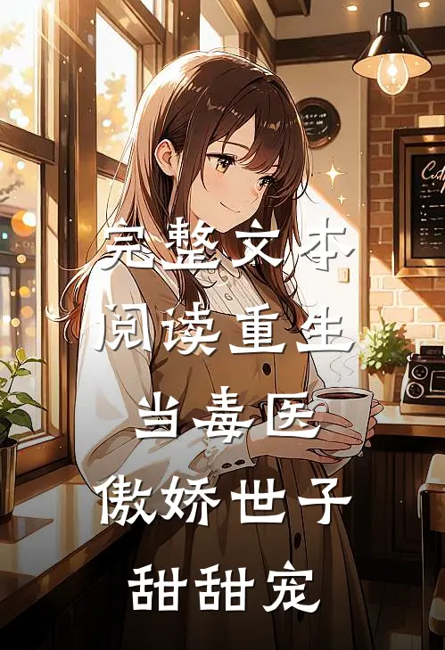 完整文本阅读重生当毒医，傲娇世子甜甜宠