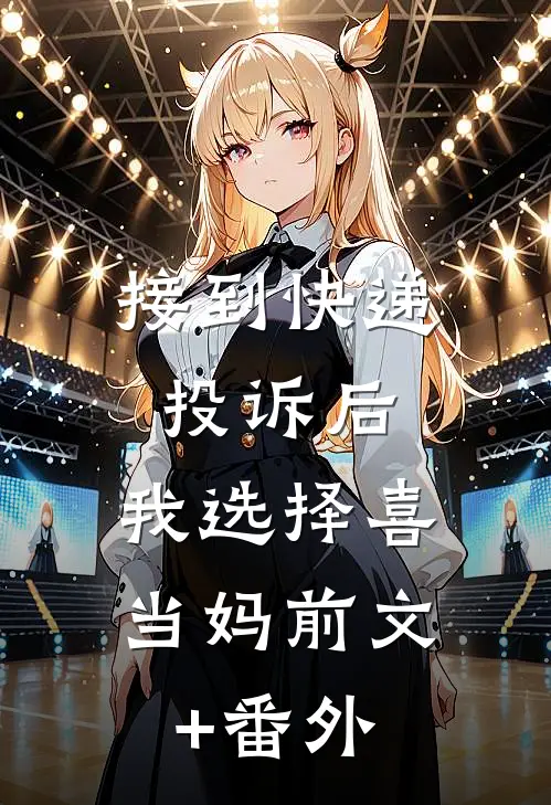 接到快递投诉后，我选择喜当妈前文+番外