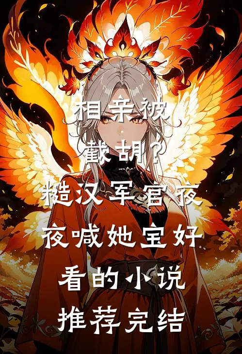 相亲被截胡？糙汉军官夜夜喊她宝好看的小说推荐完结