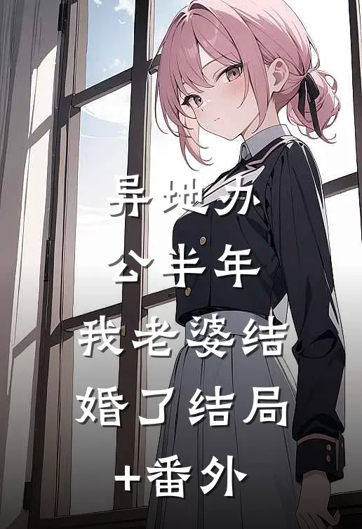 异地办公半年，我老婆结婚了结局+番外