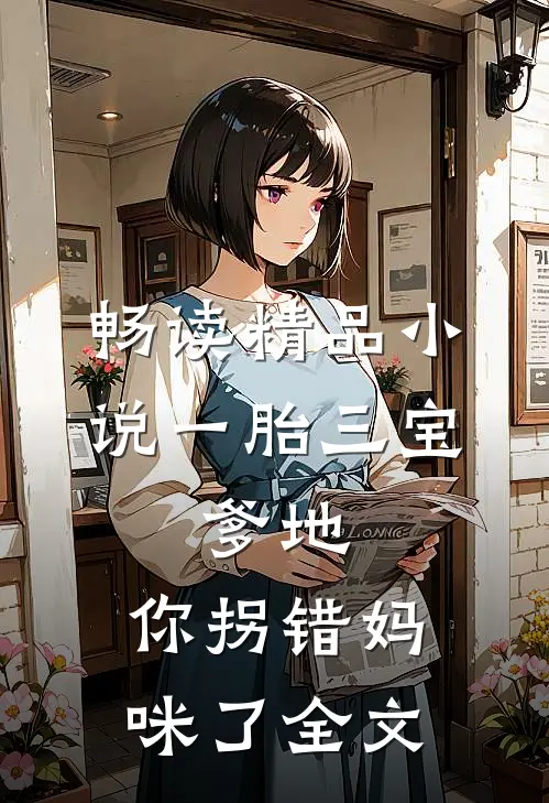 畅读精品小说一胎三宝:爹地,你拐错妈咪了全文