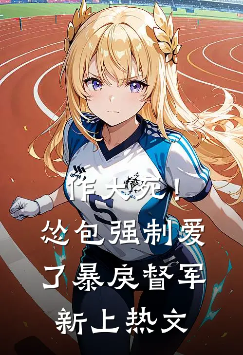 作大死！怂包强制爱了暴戾督军新上热文