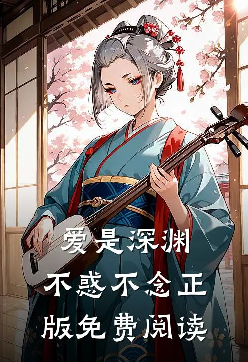 爱是深渊，不惑不念正版免费阅读