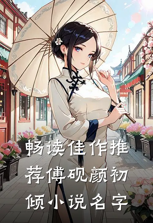 畅读佳作推荐傅砚颜初倾小说名字