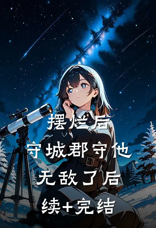 摆烂后，守城郡守他无敌了后续+完结