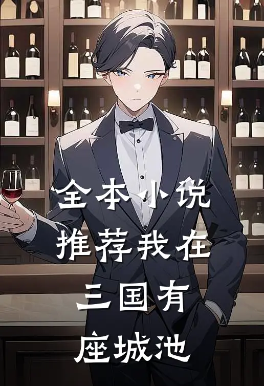 全本小说推荐我在三国有座城池