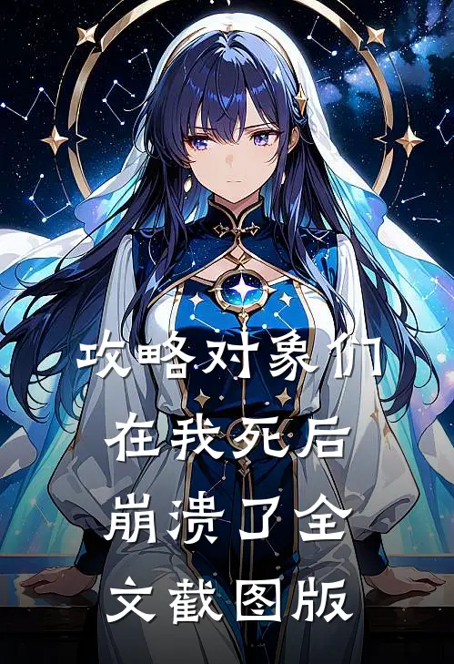攻略对象们在我死后崩溃了全文截图版