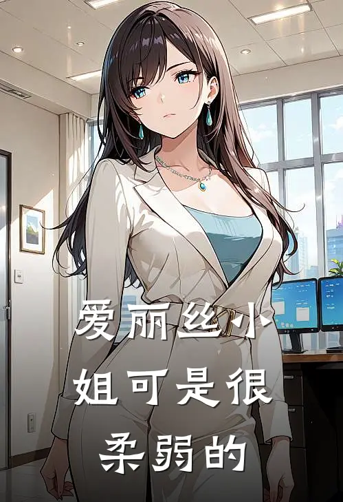 爱丽丝小姐可是很柔弱的