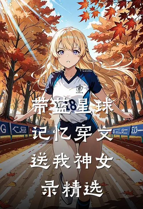 带蓝星球记忆穿文，送我神女录精选