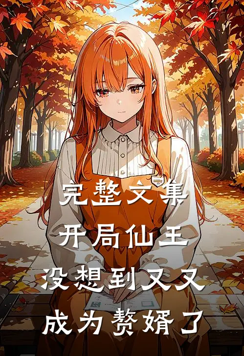 完整文集开局仙王，没想到又又成为赘婿了