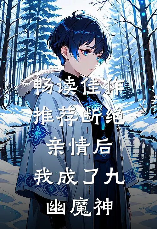 畅读佳作推荐断绝亲情后，我成了九幽魔神