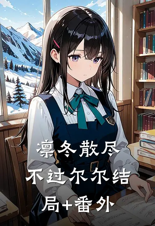 凛冬散尽，不过尔尔结局+番外