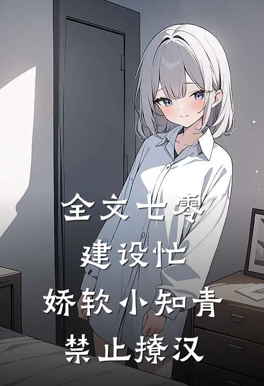 全文七零建设忙，娇软小知青禁止撩汉