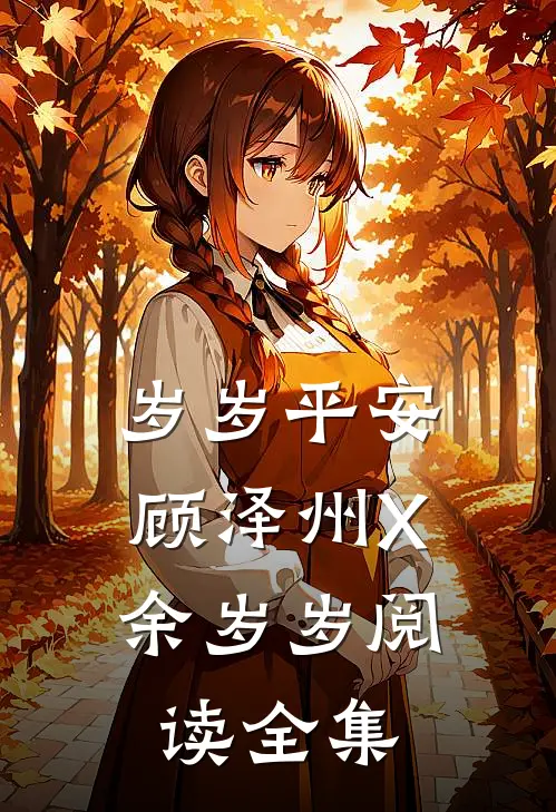 岁岁平安：顾泽州X余岁岁阅读全集