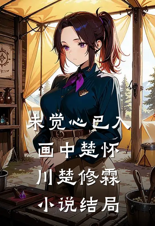 未觉心已入画中楚怀川楚修霖小说结局
