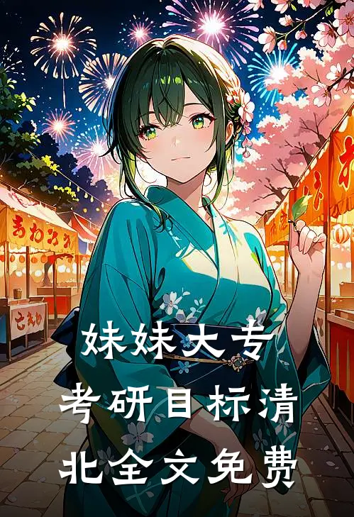 妹妹大专，考研目标清北全文免费
