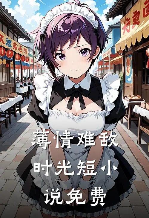 薄情难敌时光短小说免费