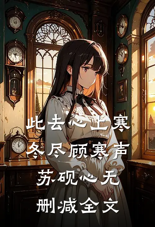此去心上寒冬尽顾寒声苏砚心无删减全文