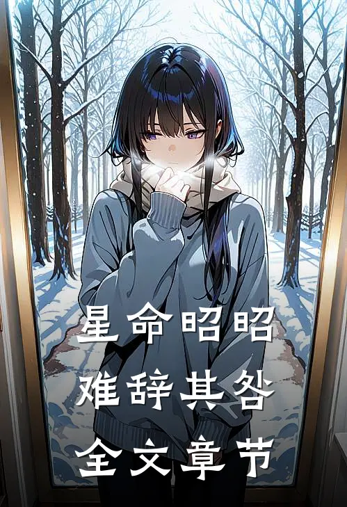 星命昭昭，难辞其咎全文章节