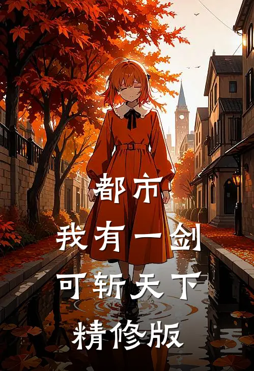 都市：我有一剑，可斩天下精修版