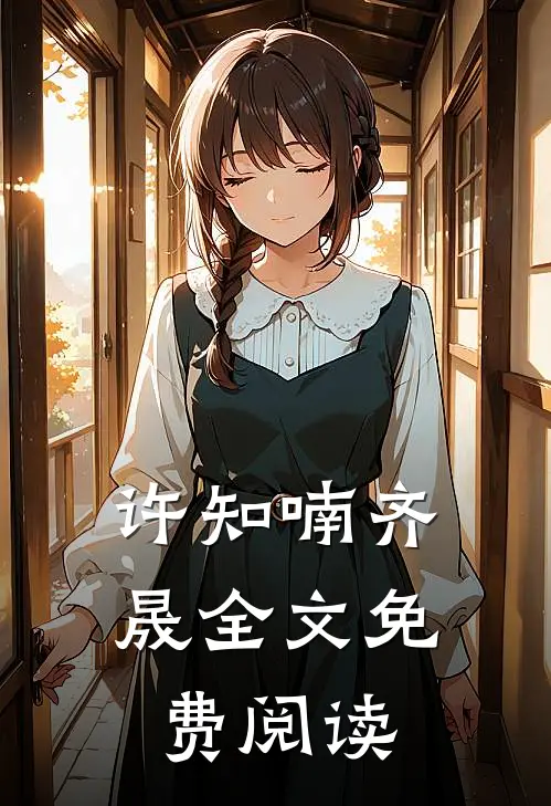 许知喃齐晟全文免费阅读