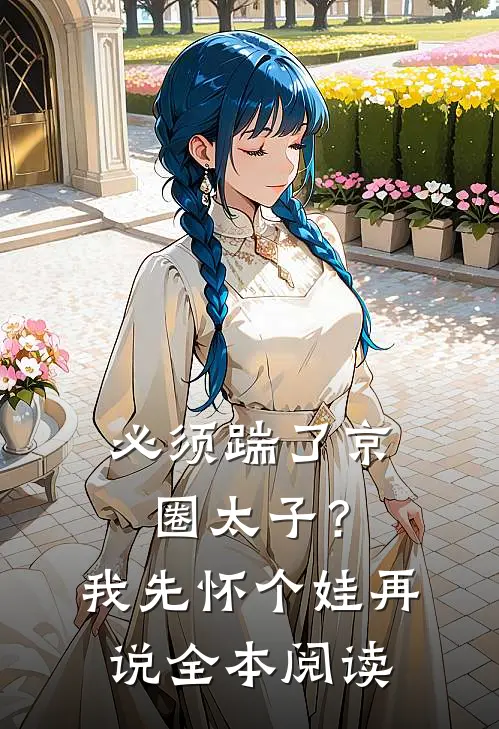 必须踹了京圈太子？我先怀个娃再说全本阅读
