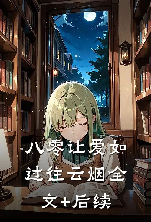 八零让爱如过往云烟全文+后续