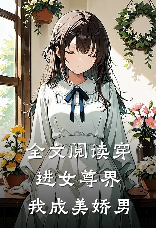 全文阅读穿进女尊界，我成美娇男