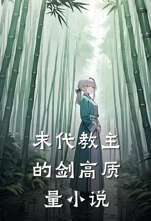 末代教主的剑高质量小说