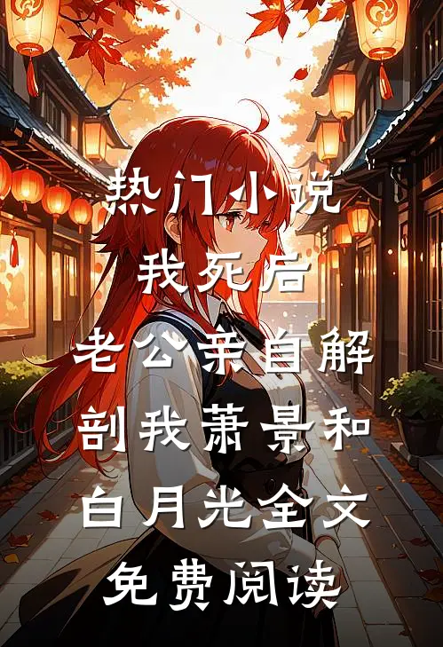热门小说我死后，老公亲自解剖我萧景和白月光全文免费阅读