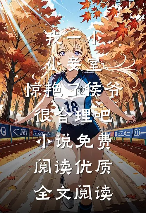 我一小小妾室,惊艳了侯爷很合理吧小说免费阅读优质全文阅读
