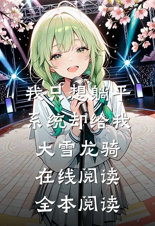 我只想躺平，系统却给我大雪龙骑在线阅读全本阅读