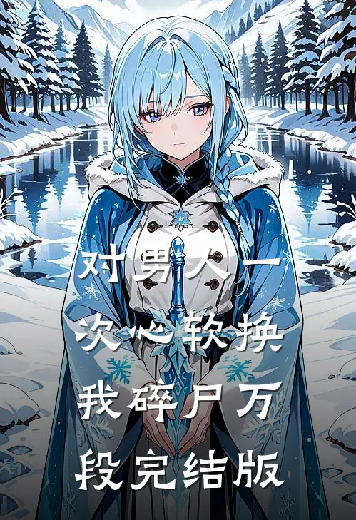 对男人一次心软换我碎尸万段完结版