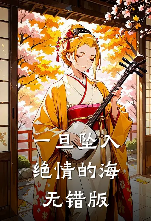一旦坠入绝情的海无错版