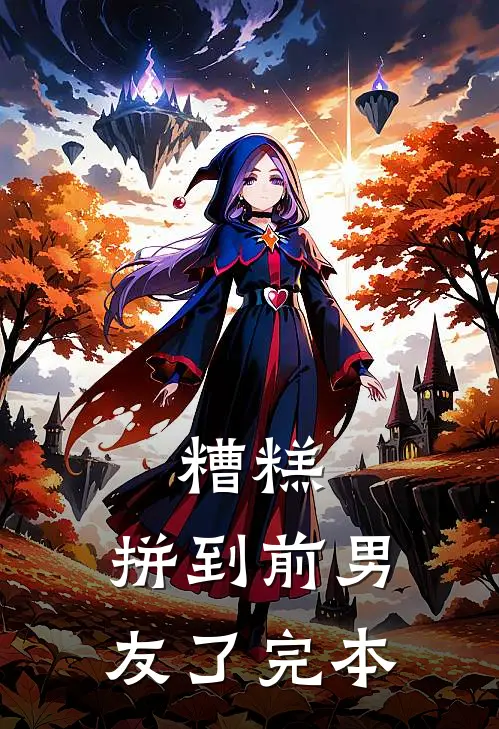 糟糕，拼到前男友了完本