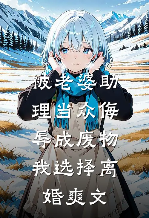 被老婆助理当众侮辱成废物，我选择离婚爽文