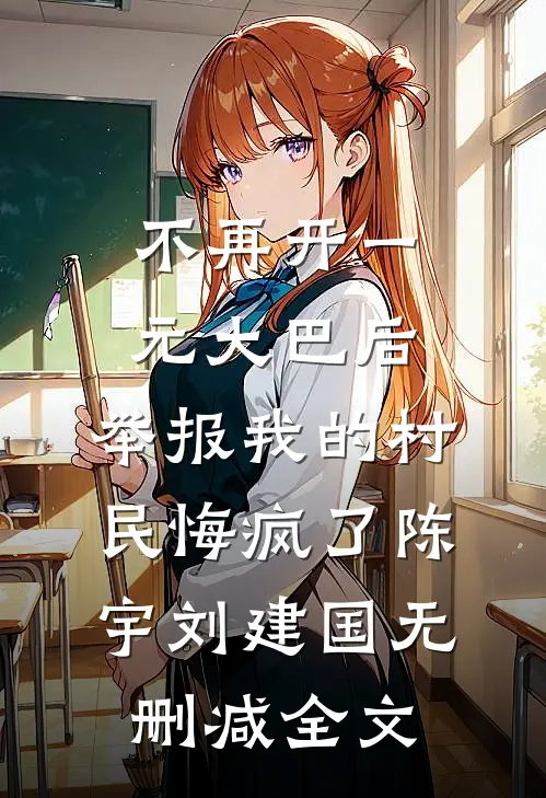 不再开一元大巴后，举报我的村民悔疯了陈宇刘建国无删减全文