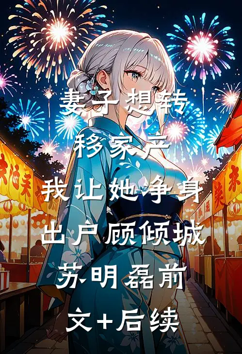 妻子想转移家产，我让她净身出户顾倾城苏明磊前文+后续